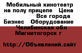 Мобильный кинотеатр на полу прицепе › Цена ­ 1 000 000 - Все города Бизнес » Оборудование   . Челябинская обл.,Магнитогорск г.